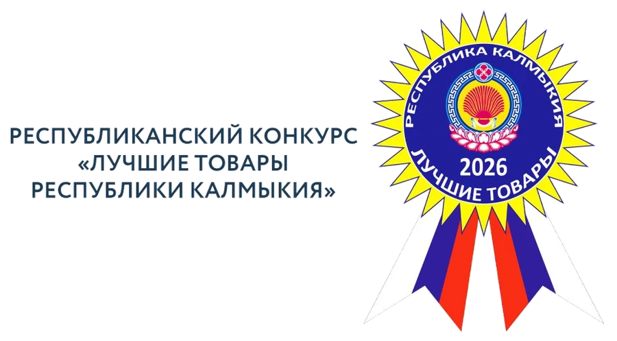 Эмблема республиканского конкурса «Лучшие товары Республики Калмыкия»